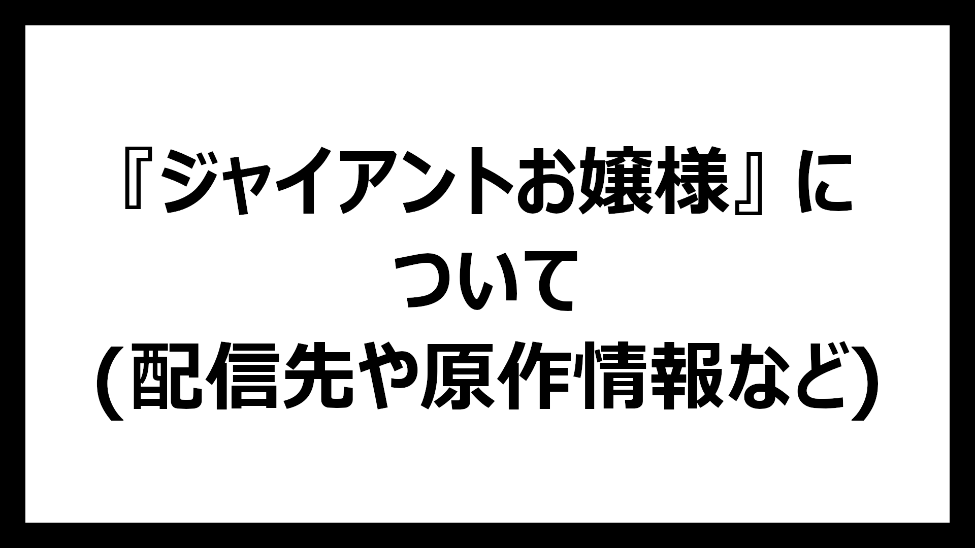 ジャイアントお嬢様
