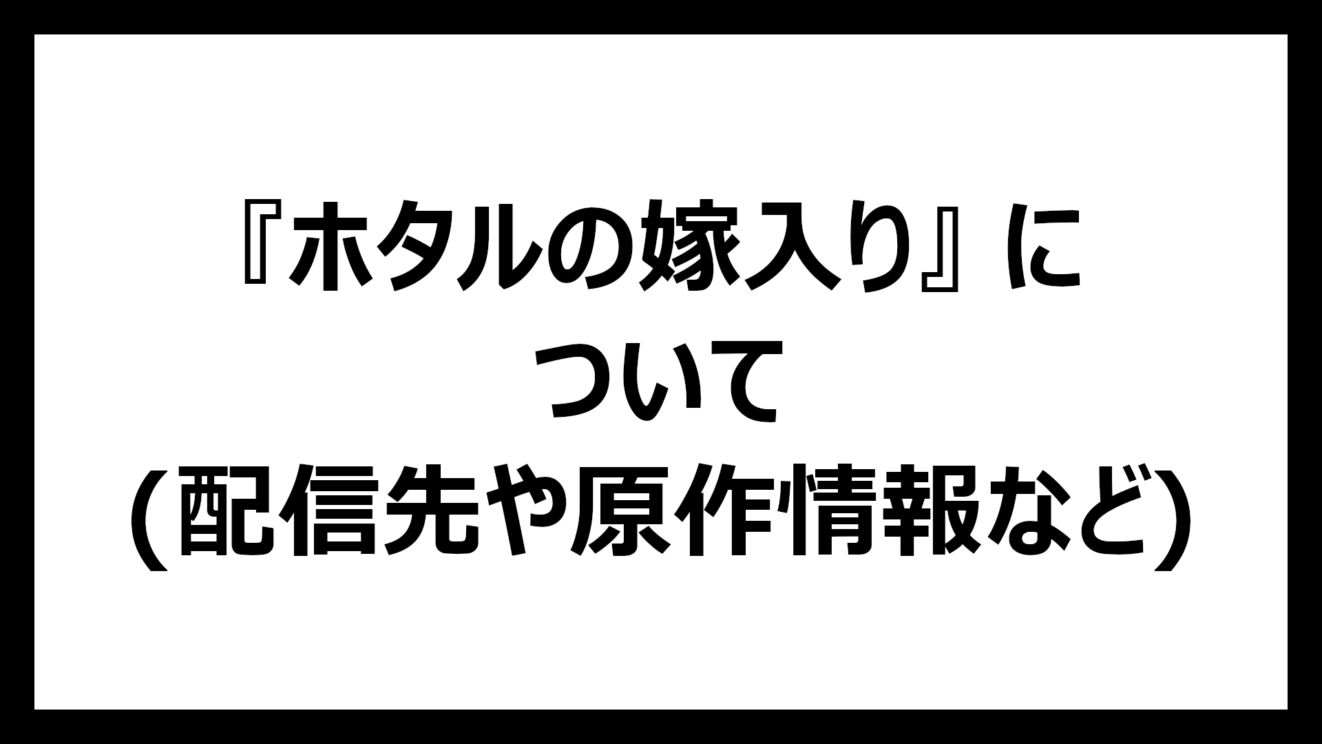 ホタルの嫁入り