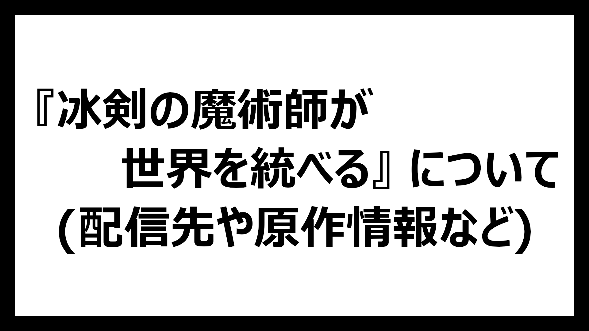 冰剣の魔術師が世界を統べる