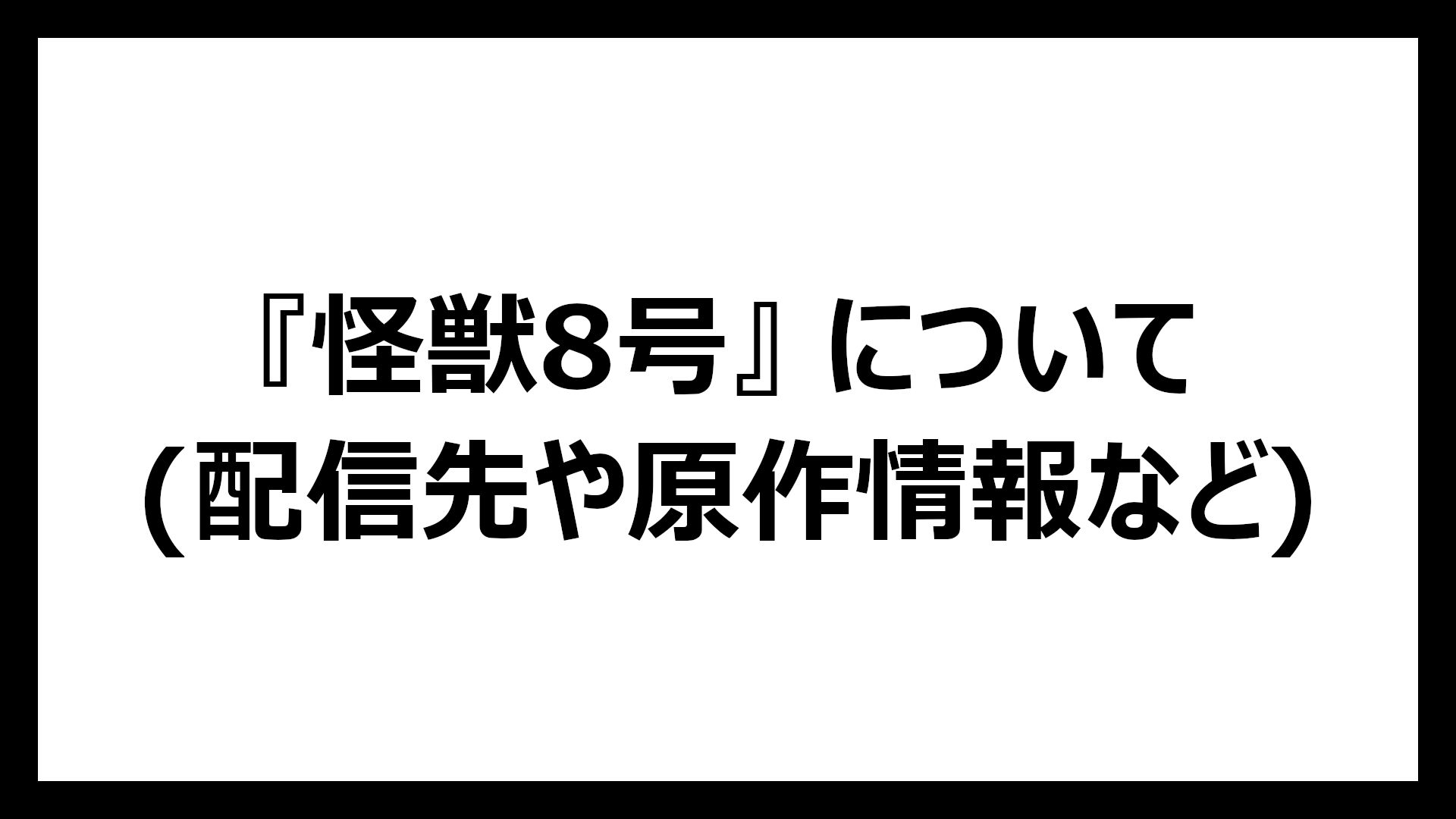 怪獣8号