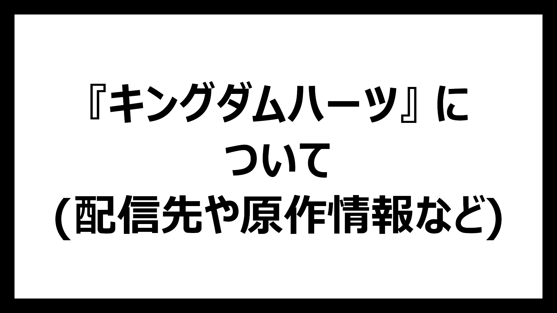 キングダムハーツ