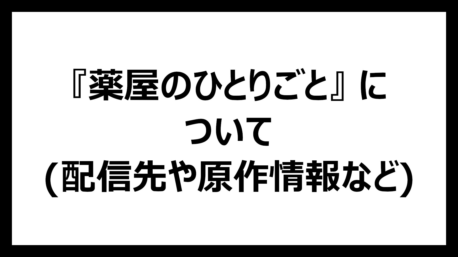 薬屋のひとりごと