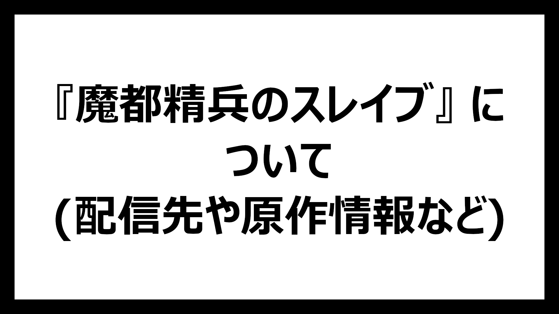魔都精兵のスレイブ