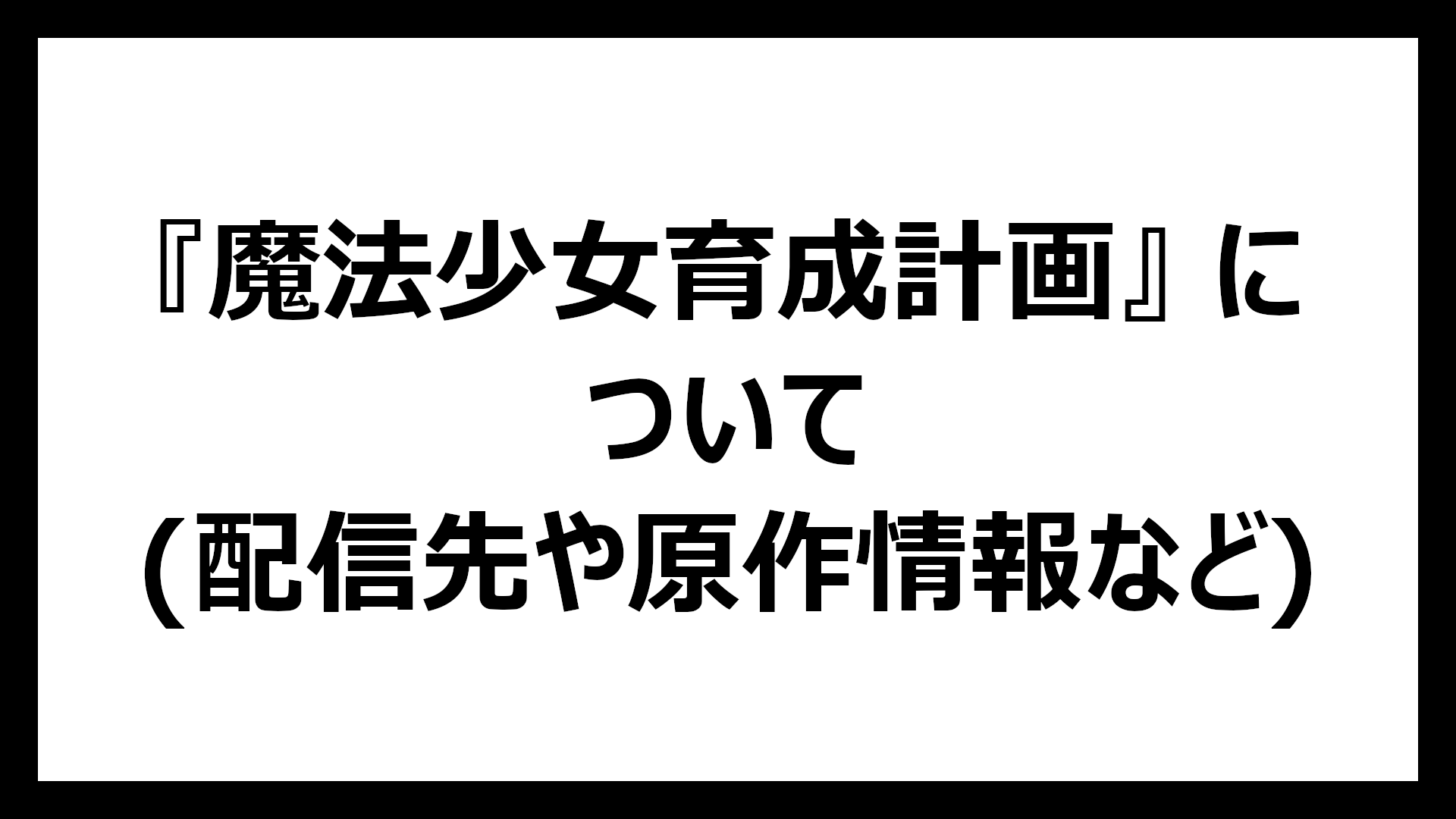 魔法少女育成計画