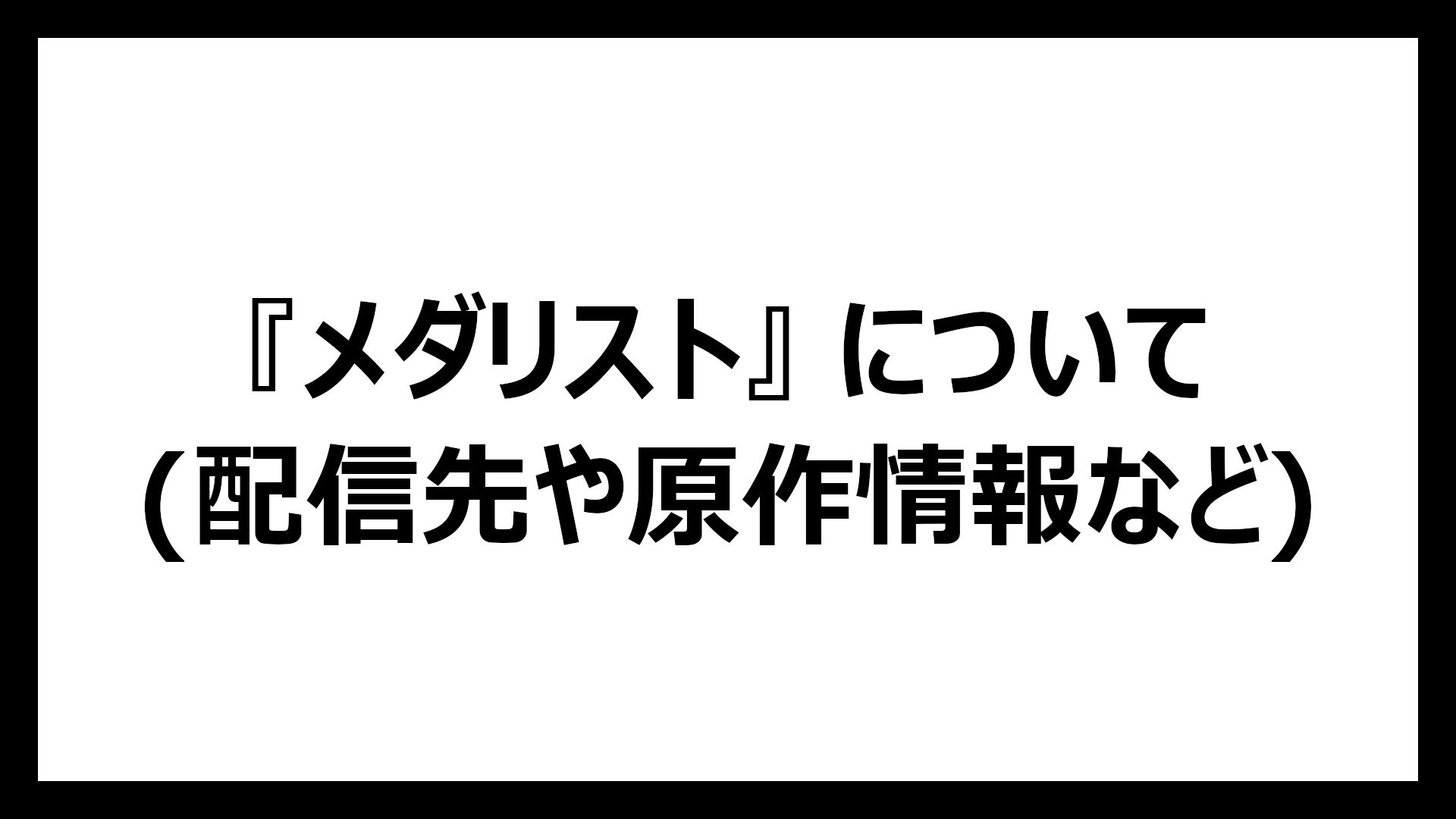 メダリスト