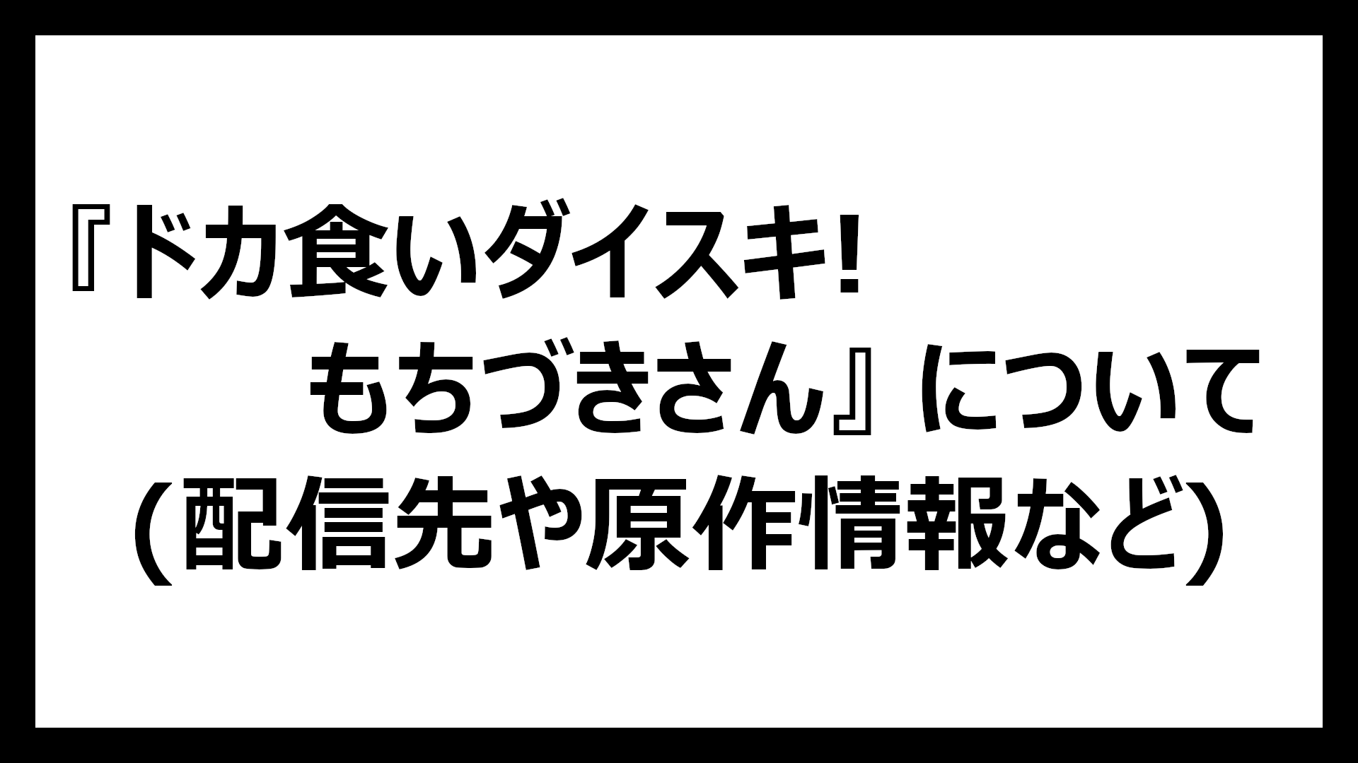 ドカ食いダイスキ! もちづきさん