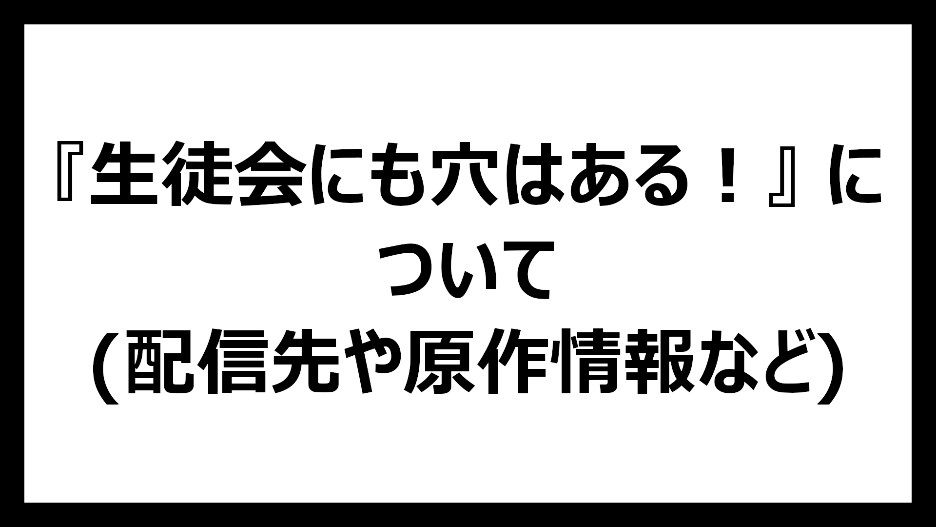 生徒会にも穴はある！