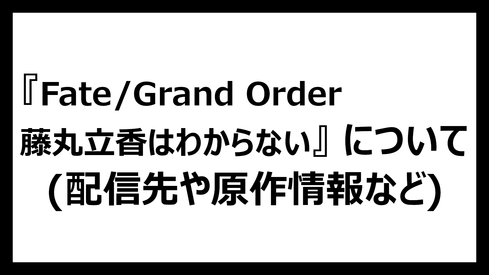 Fate/Grand Order 藤丸立香はわからない