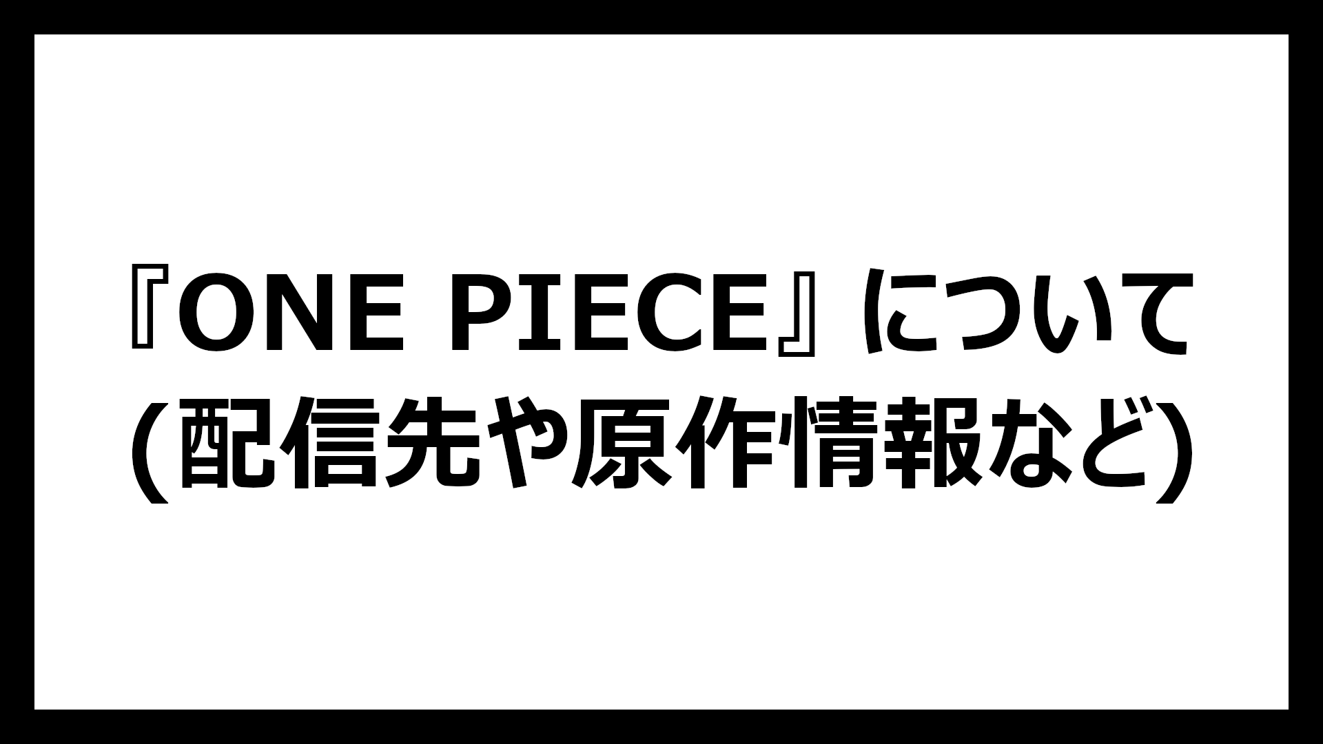 ONE PIECE