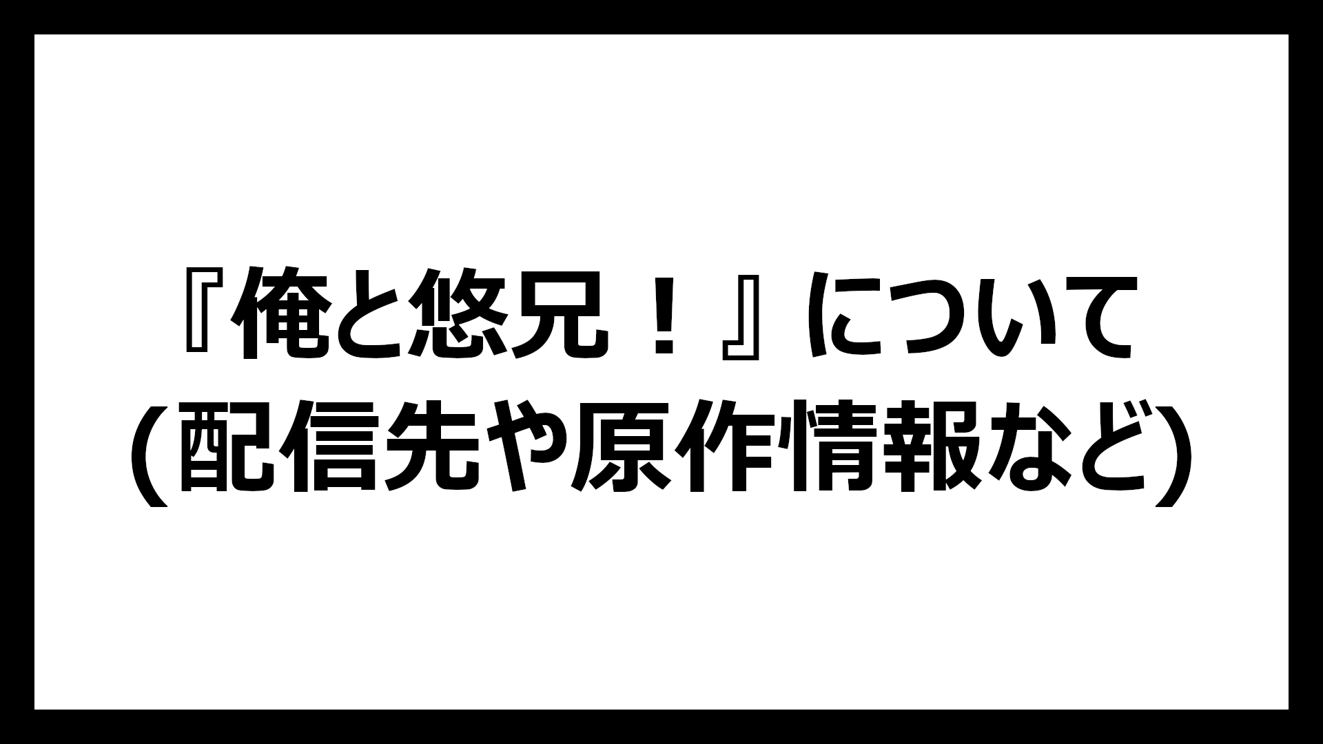 俺と悠兄！
