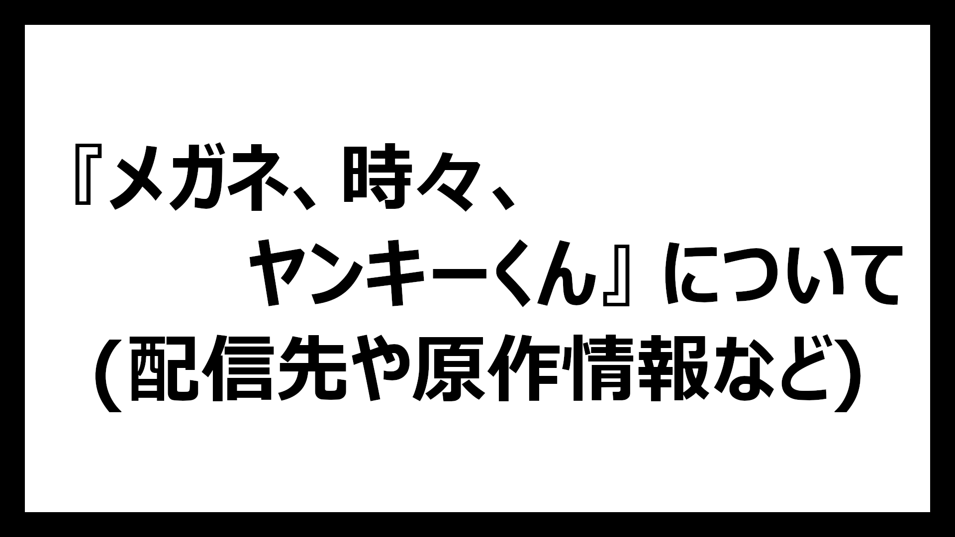 メガネ、時々、ヤンキーくん