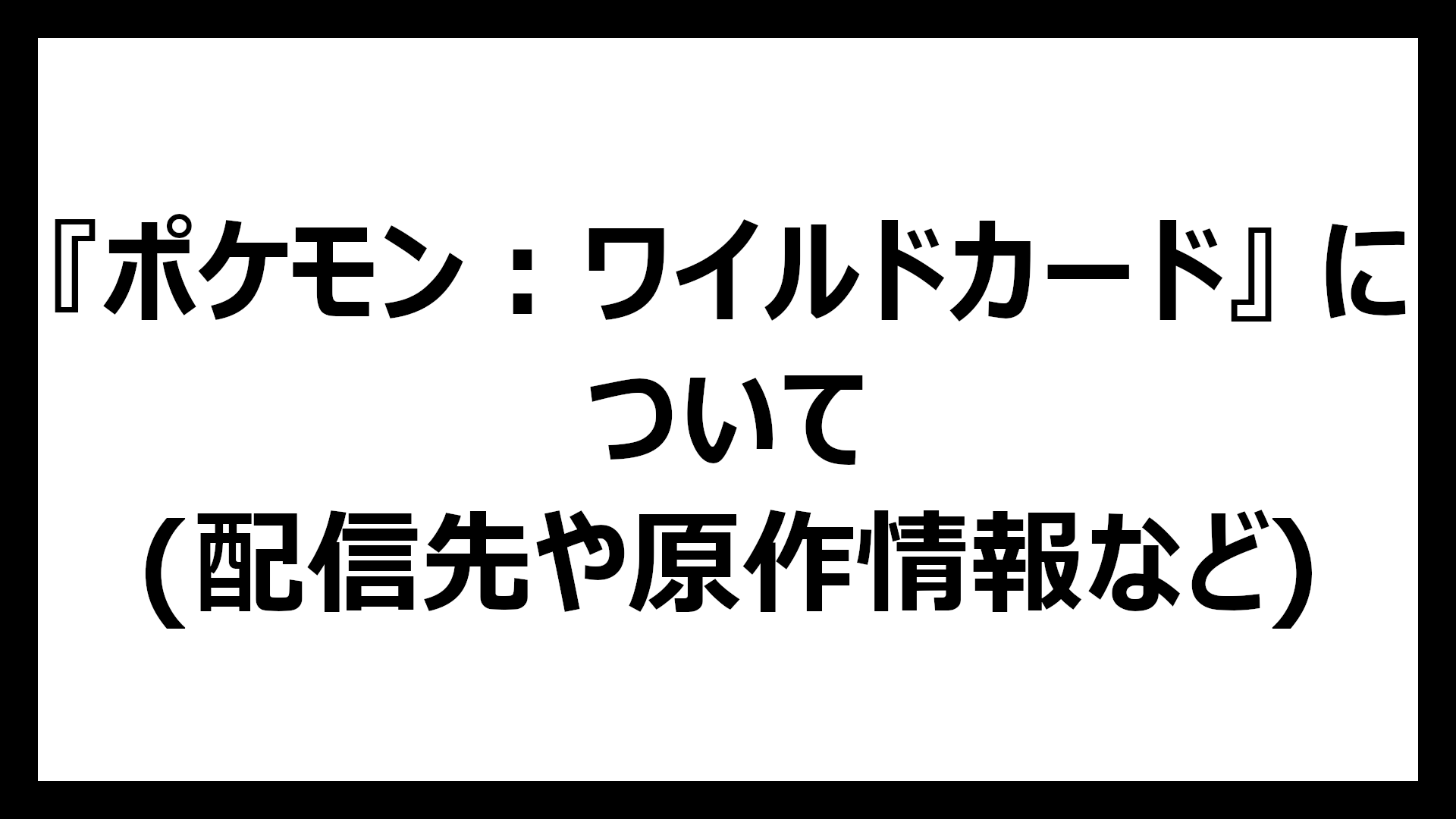 ポケモン：ワイルドカード
