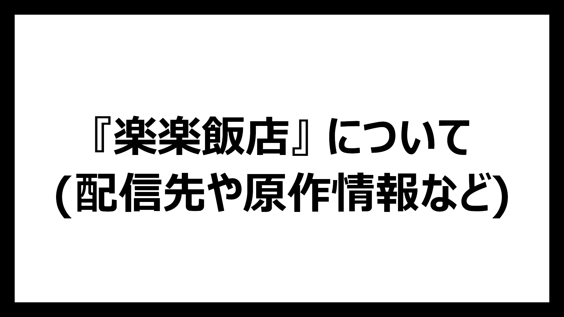 楽楽飯店