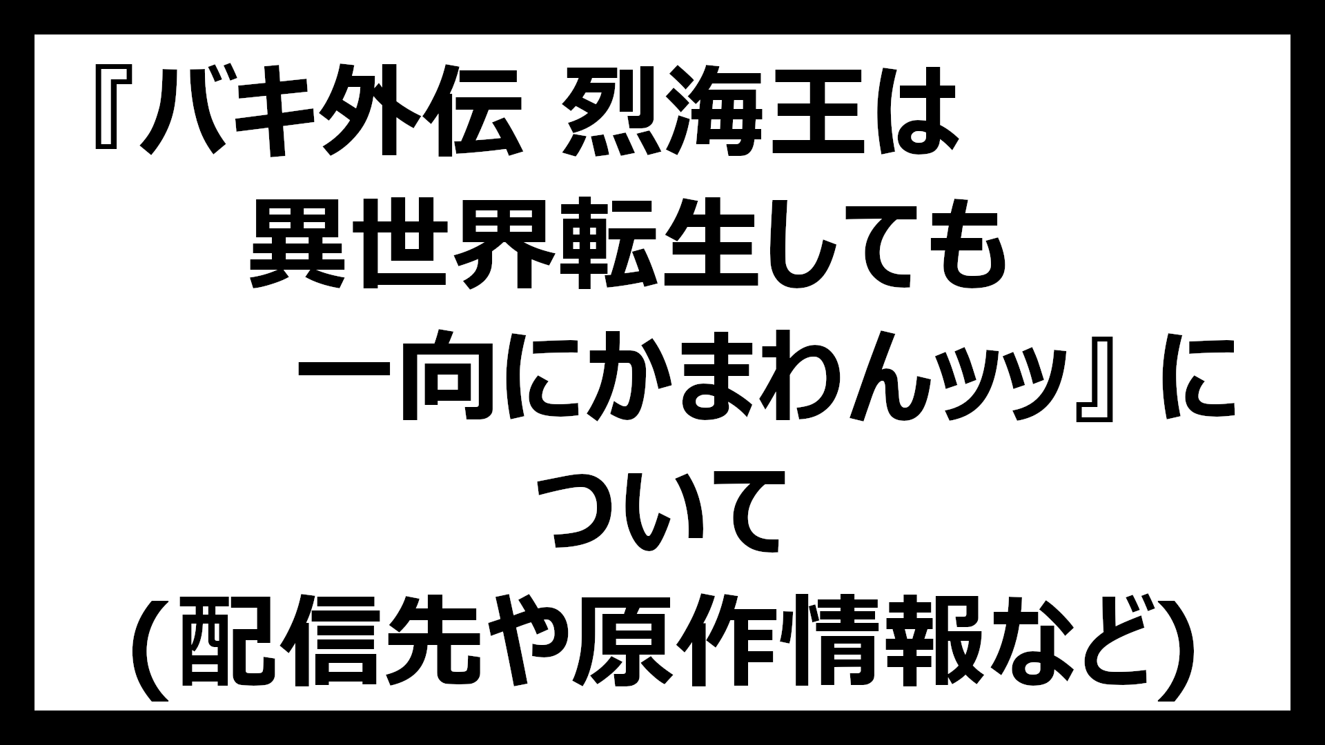 バキ外伝 烈海王は異世界転生しても一向にかまわんッッ