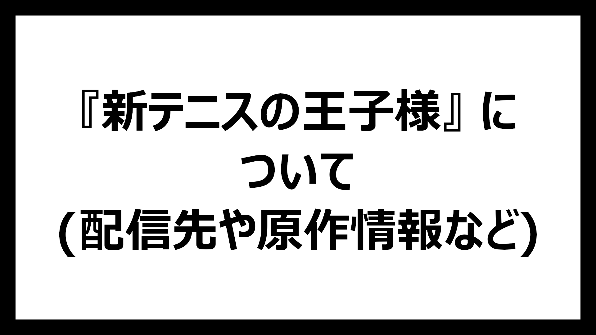 新テニスの王子様