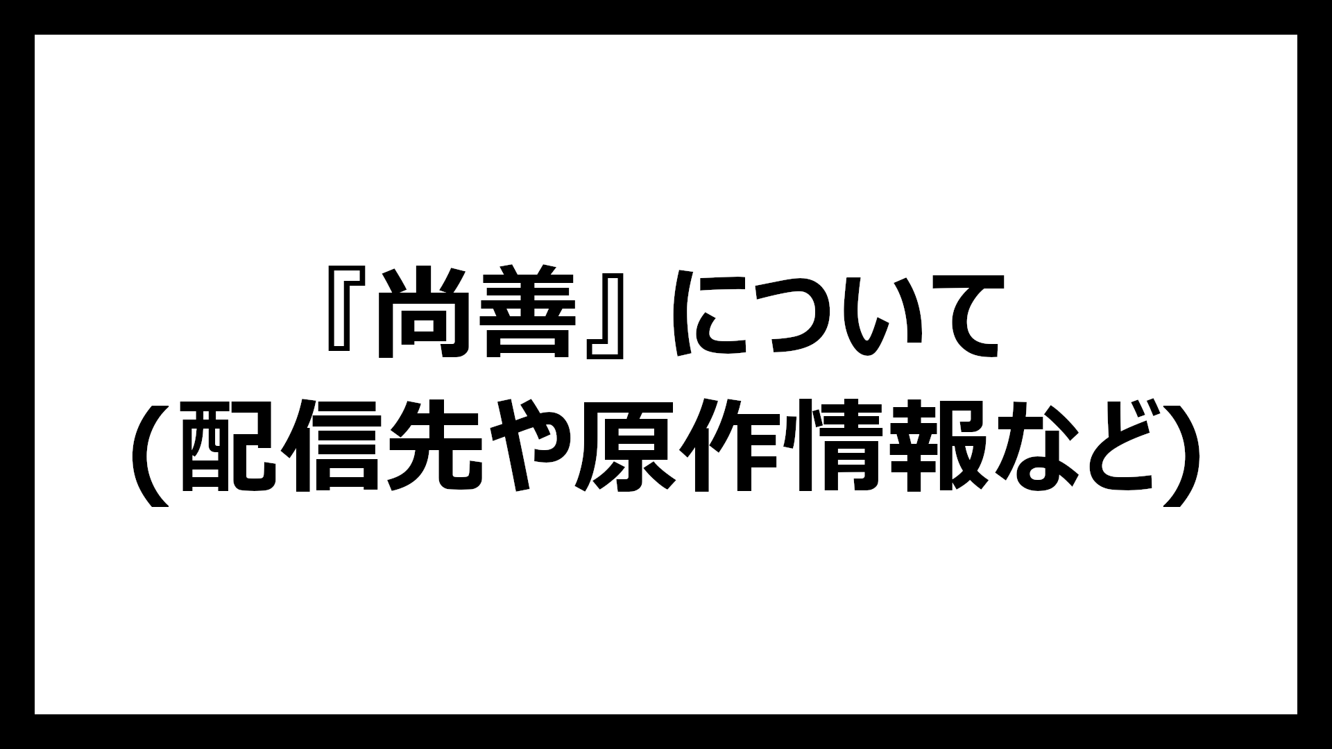 尚善