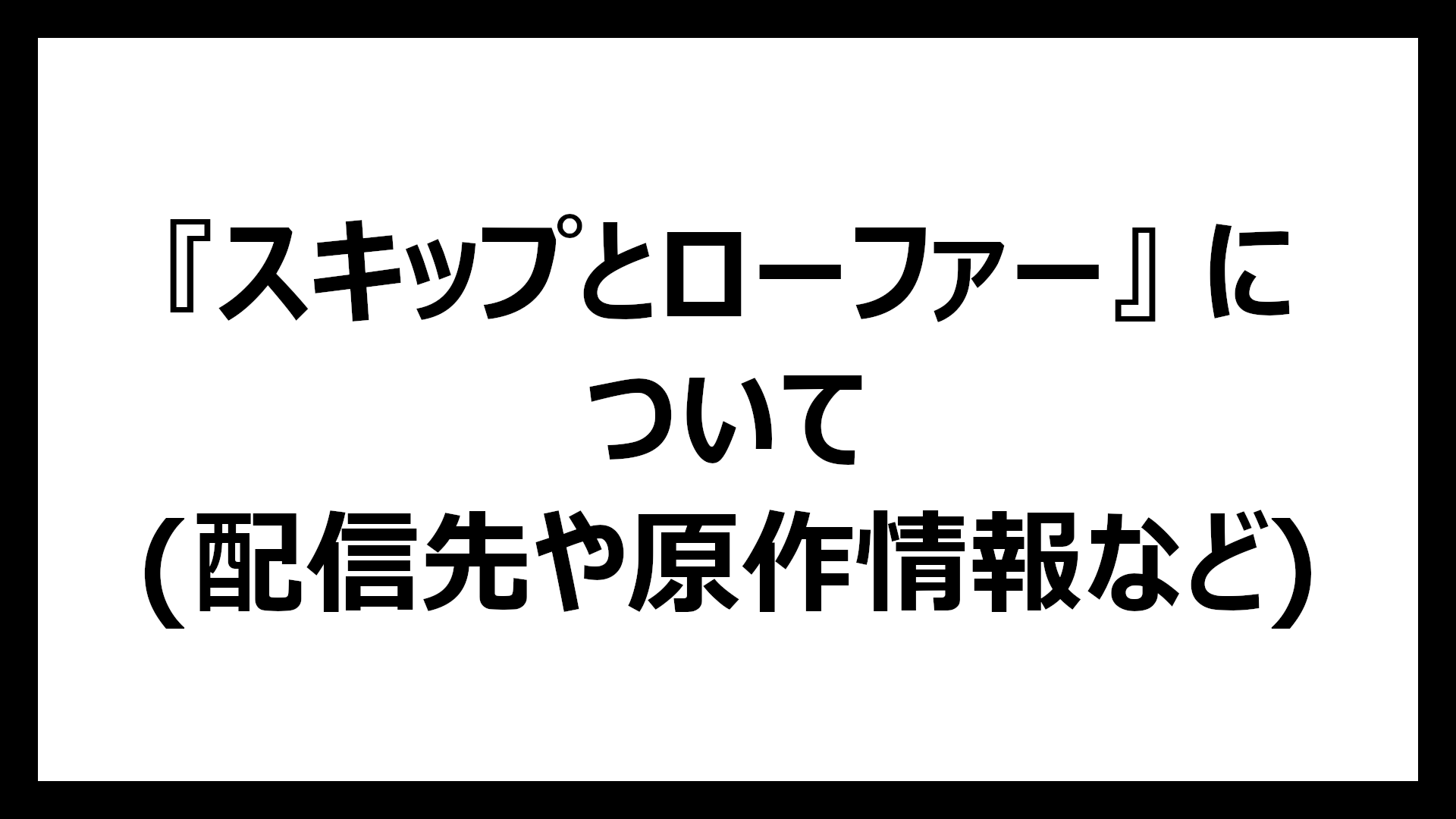 スキップとローファー