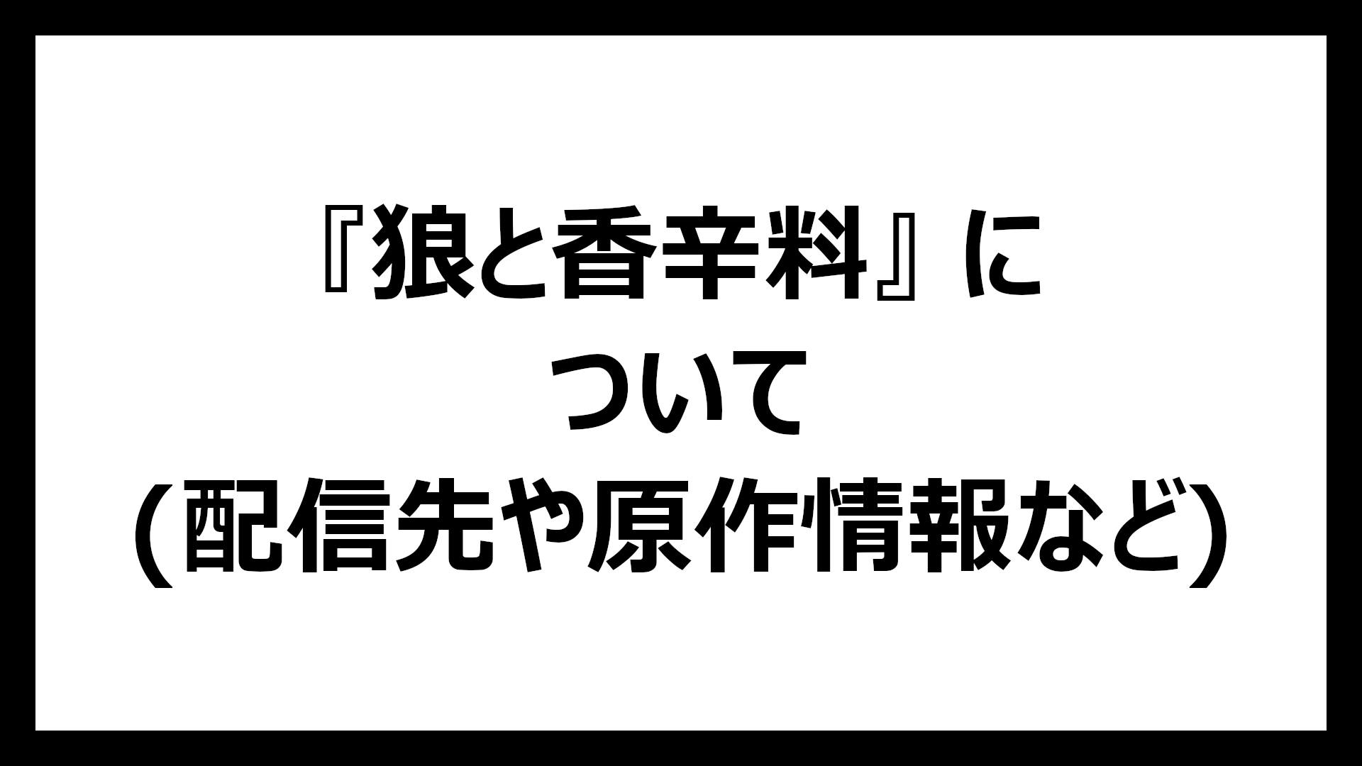 狼と香辛料