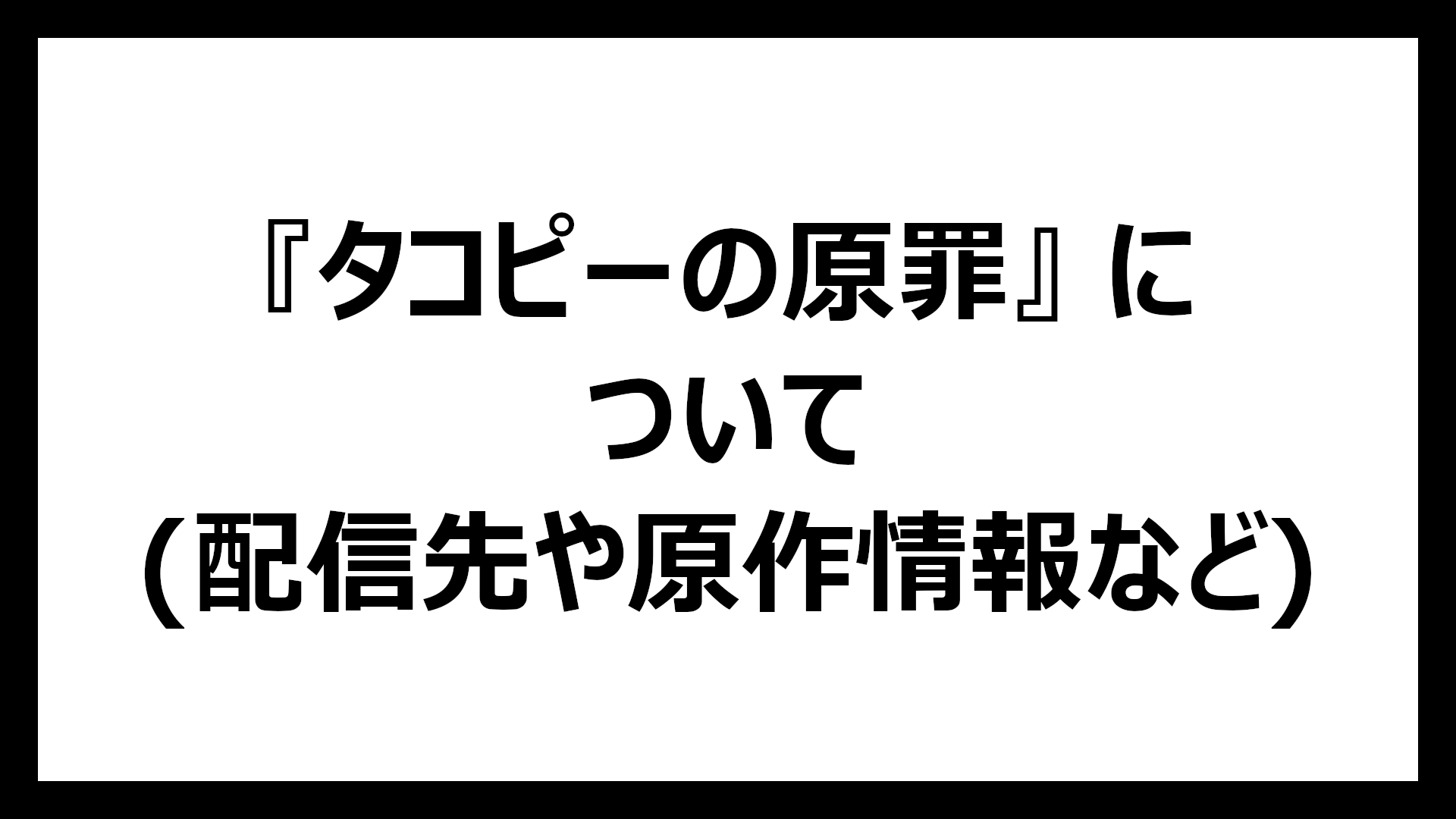 タコピーの原罪