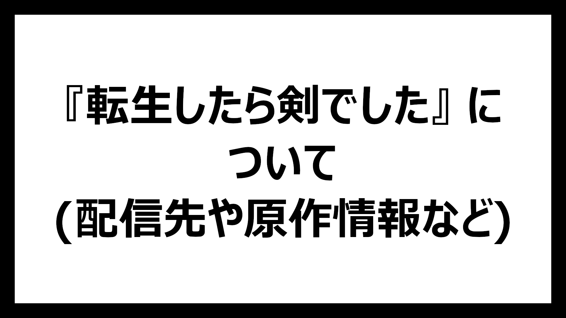 転生したら剣でした