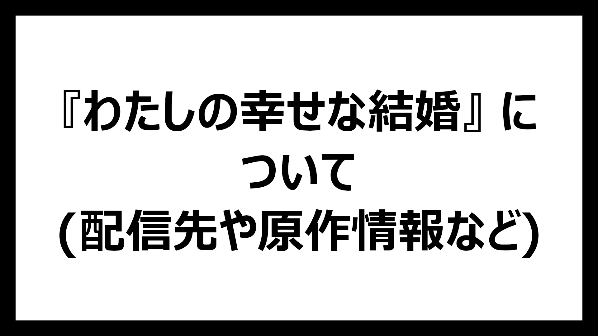 わたしの幸せな結婚