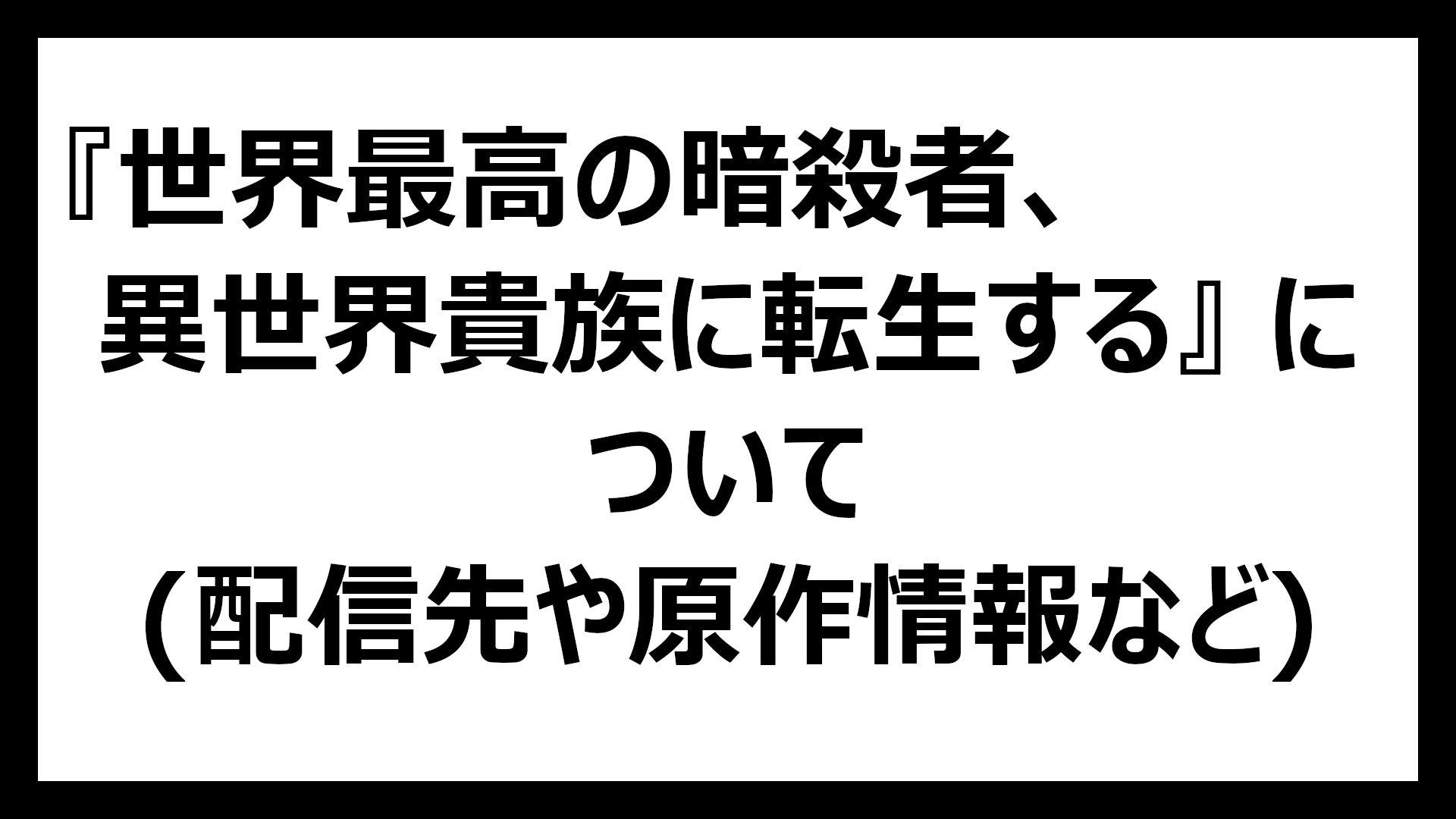 世界最高の暗殺者、異世界貴族に転生する