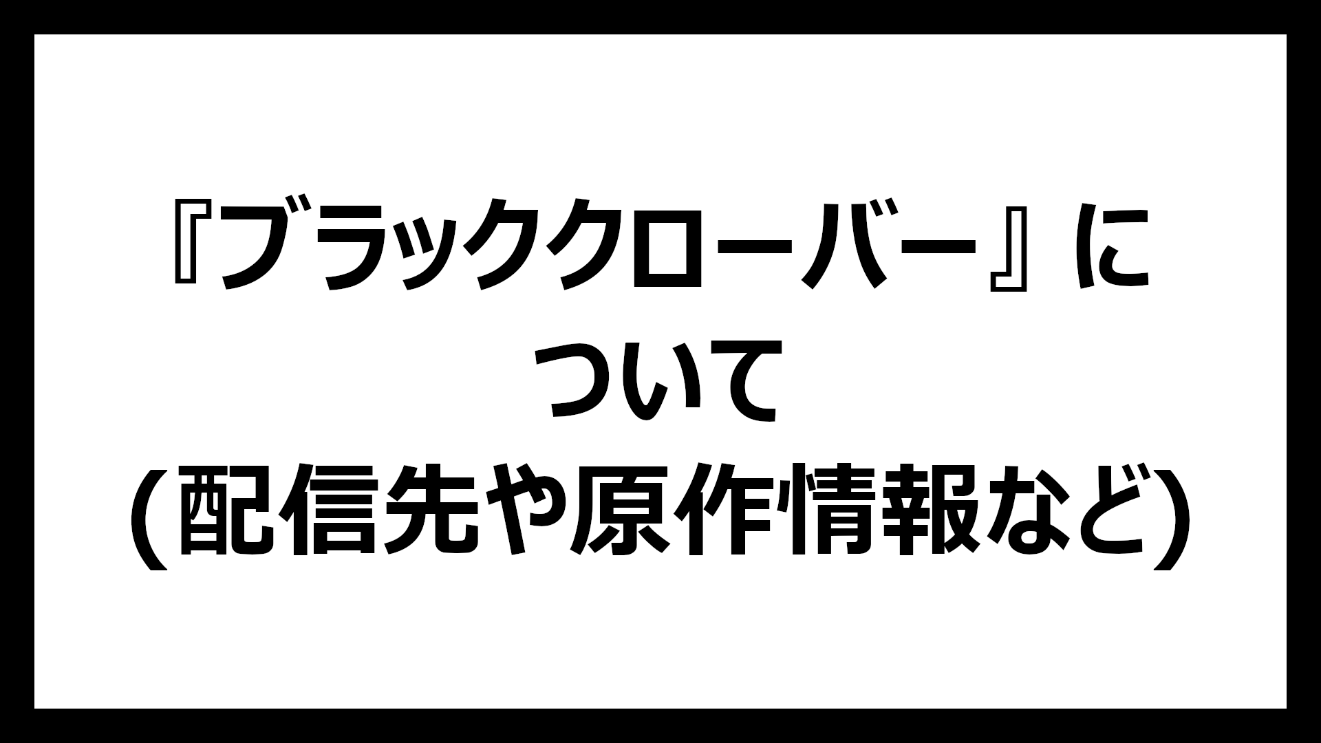 ブラッククローバー