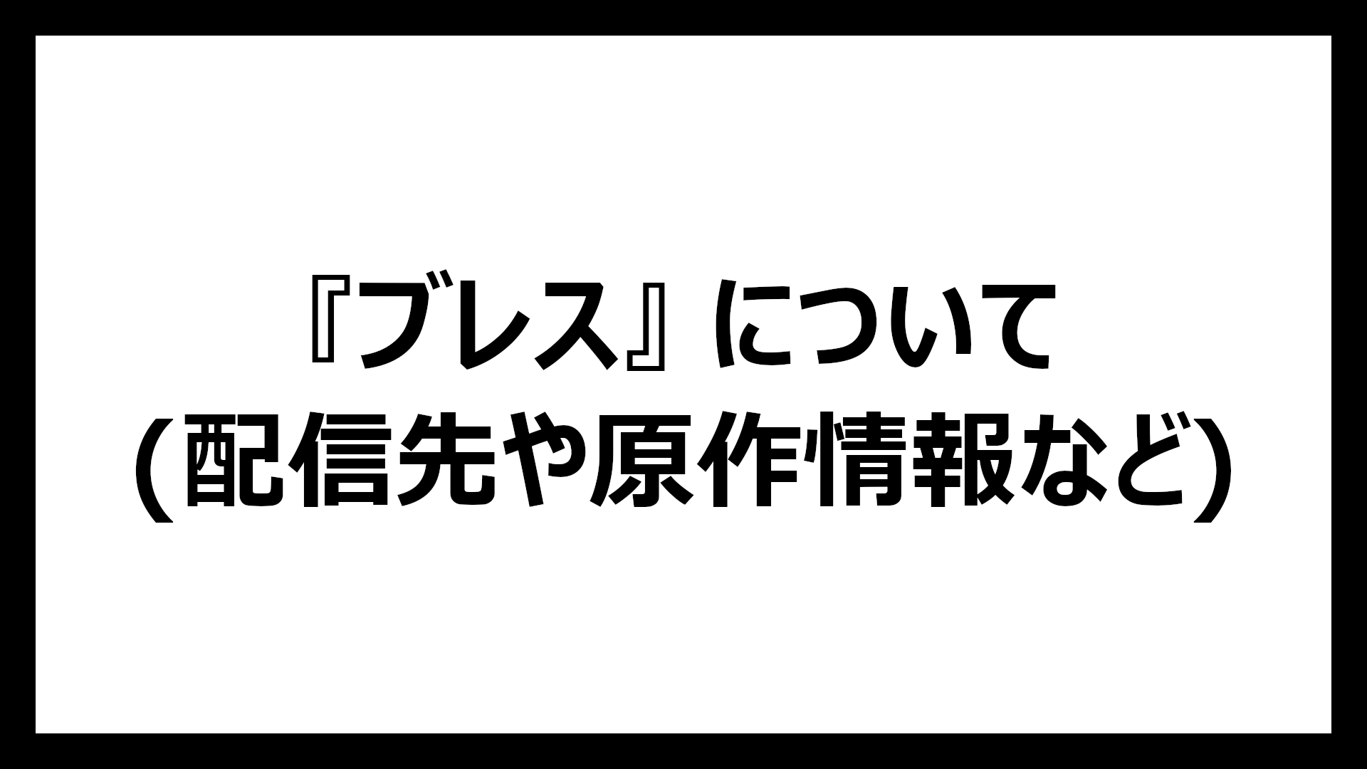 ブレス