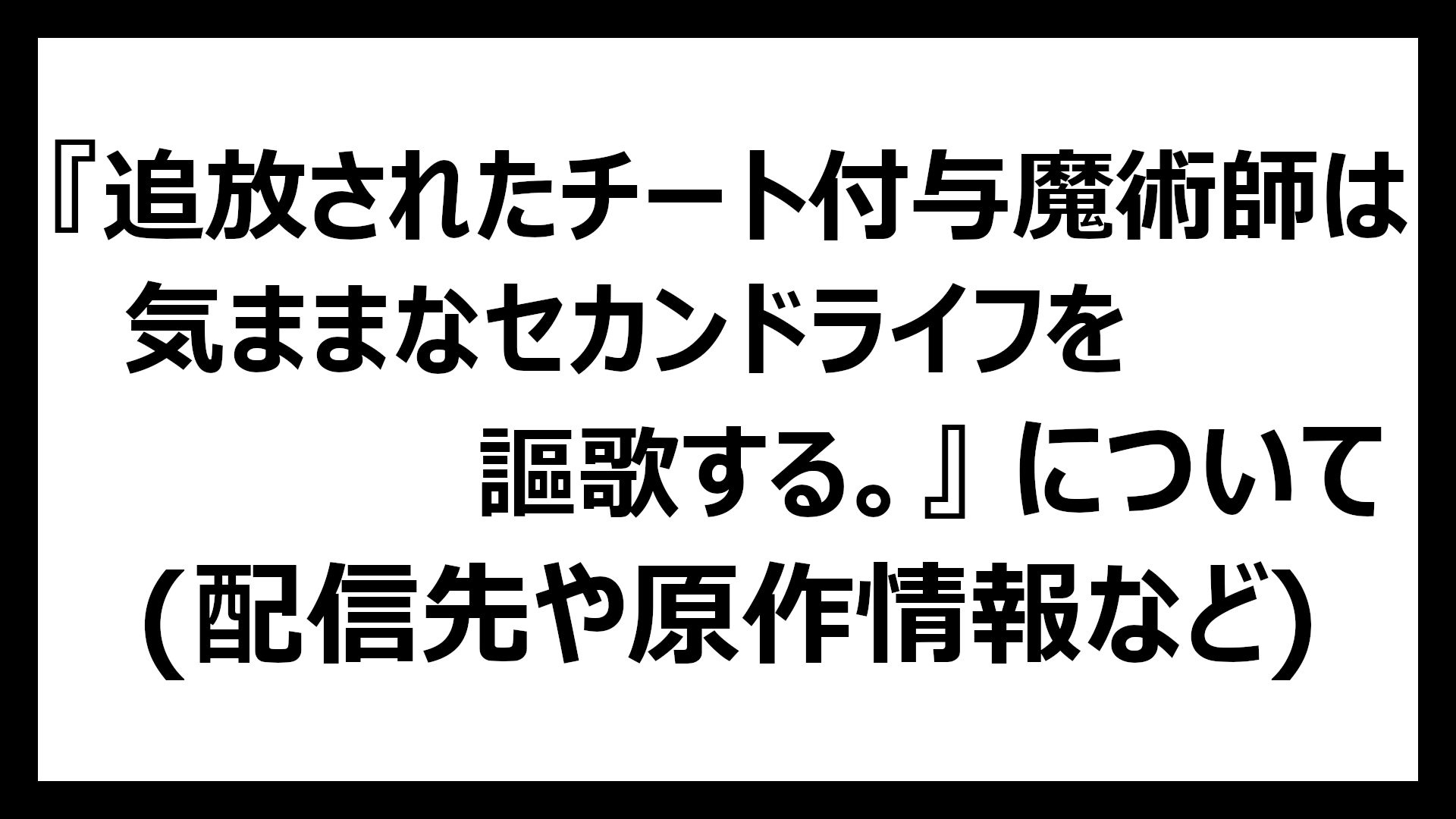 追放されたチート付与魔術師は気ままなセカンドライフを謳歌する。