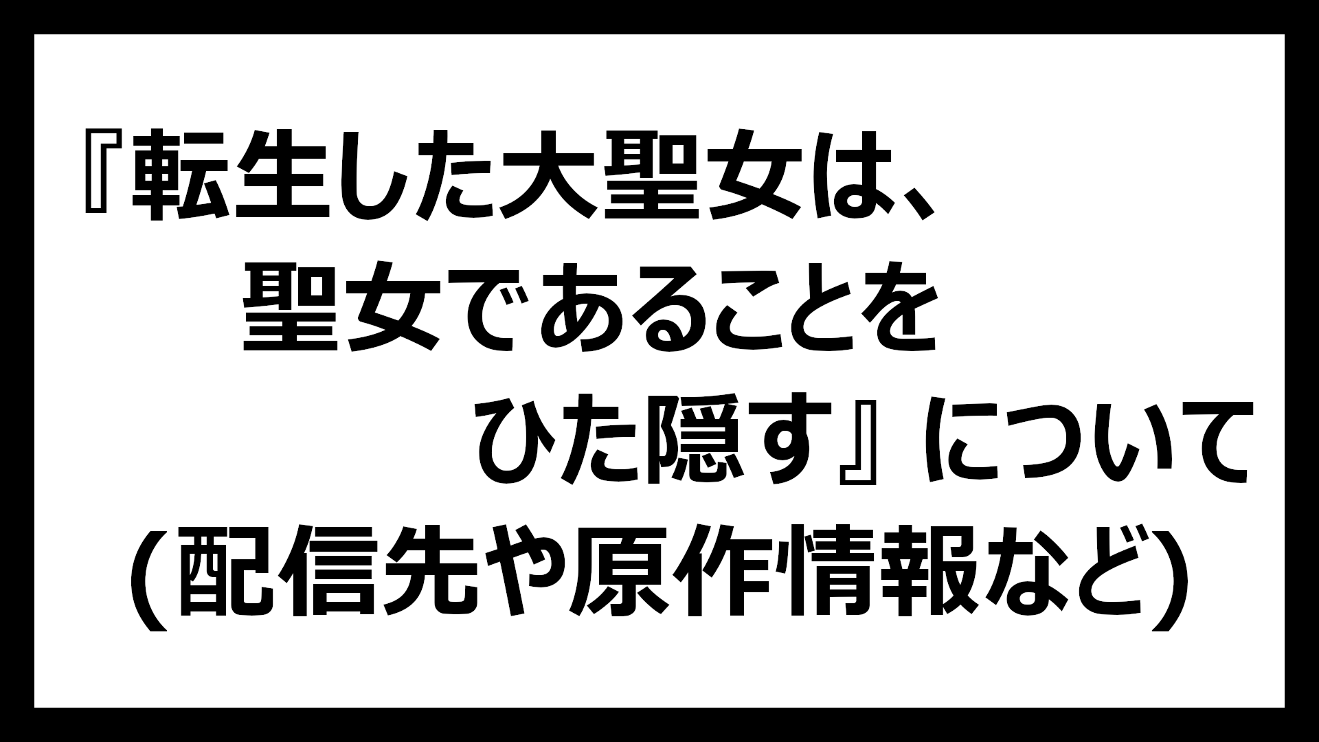 転生した大聖女は、聖女であることをひた隠す