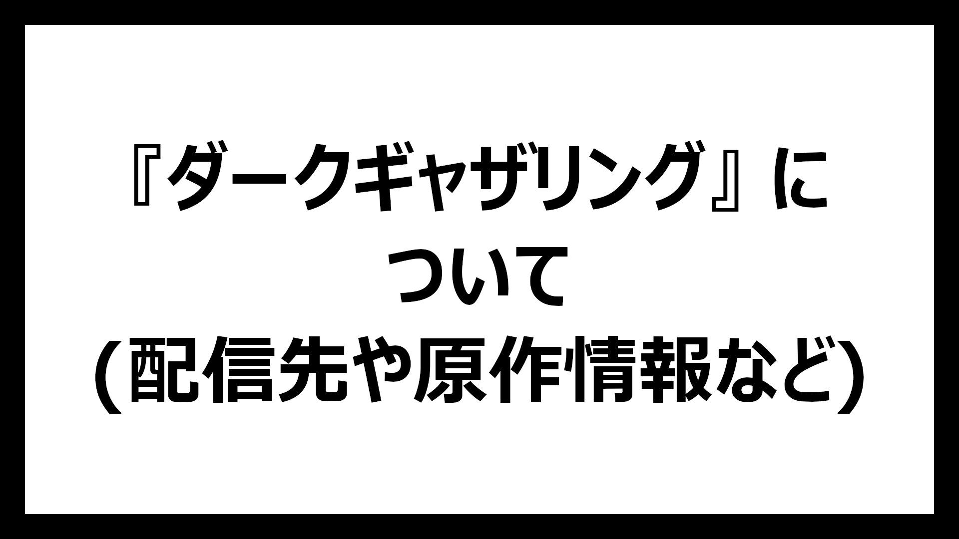 ダークギャザリング