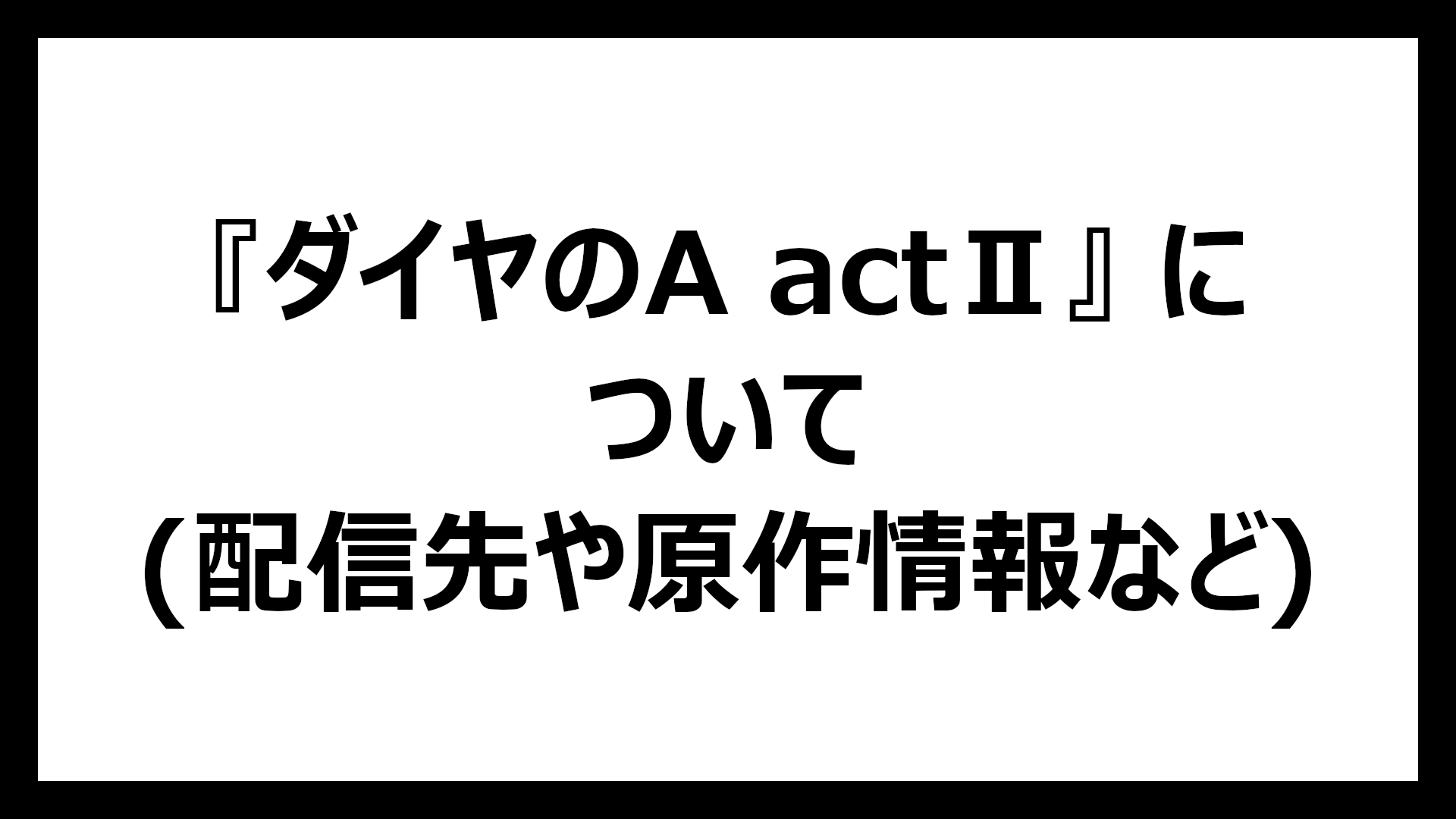 ダイヤのA actⅡ
