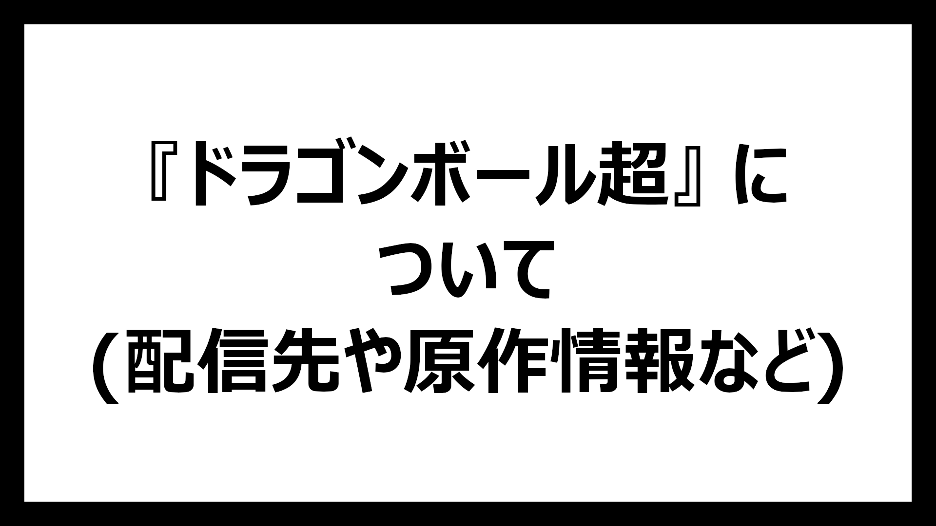ドラゴンボール超