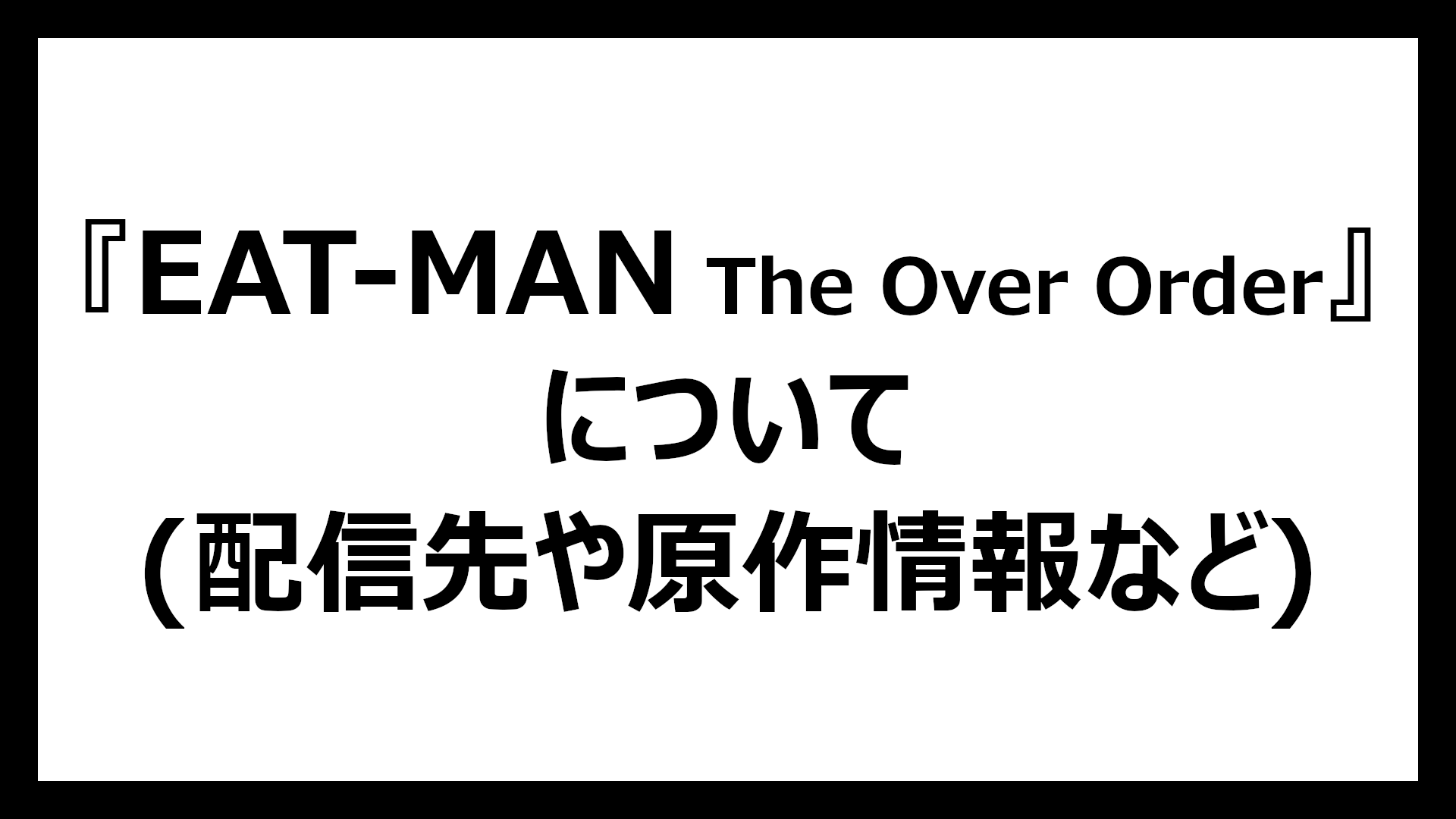 EAT-MAN The Over Order