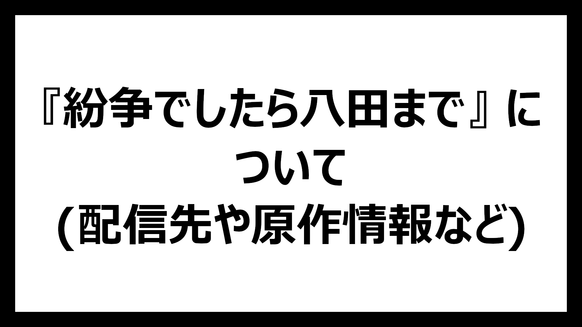 紛争でしたら八田まで