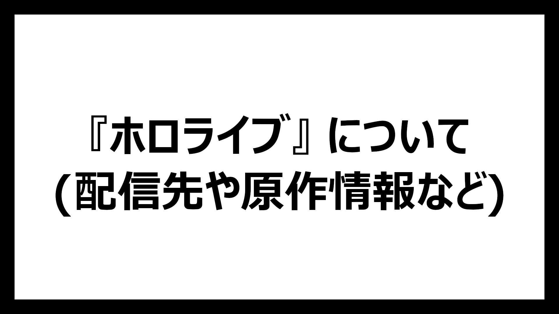 ホロライブ