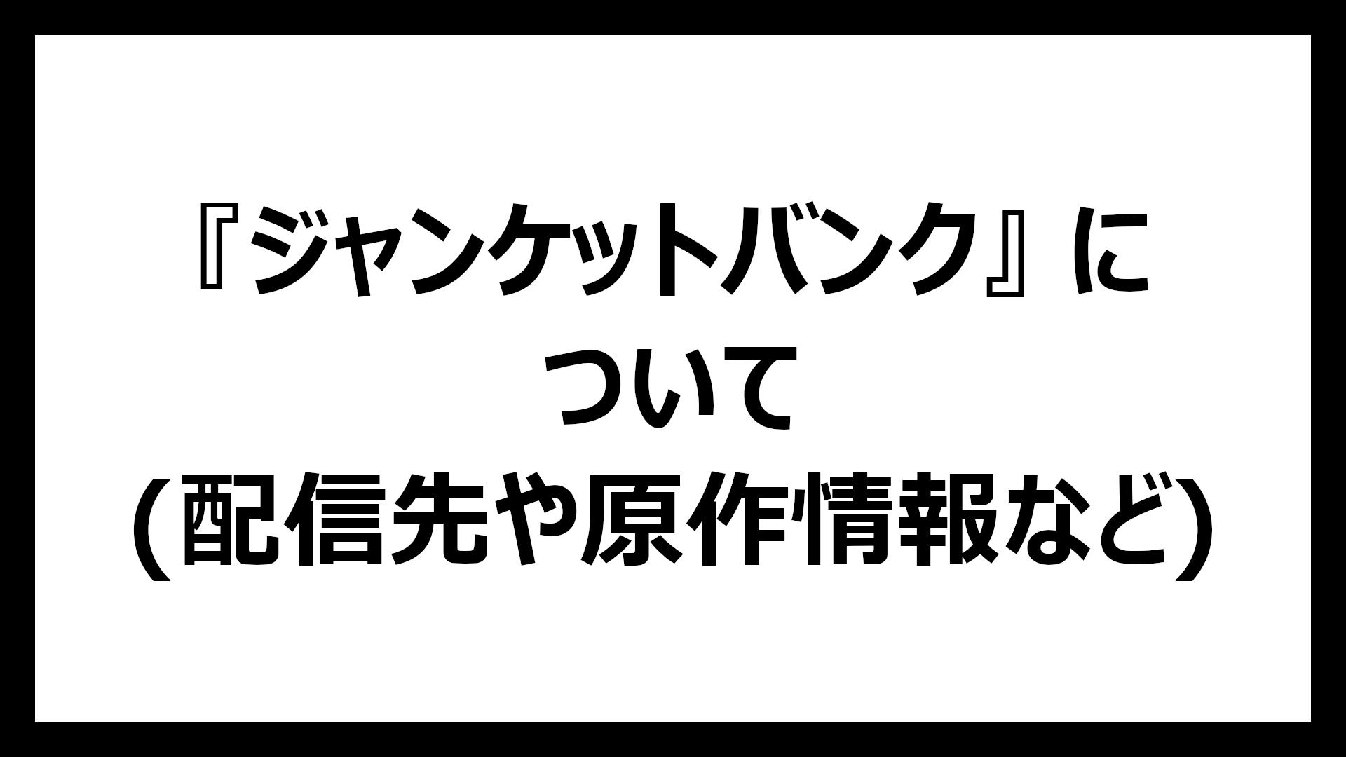 ジャンケットバンク