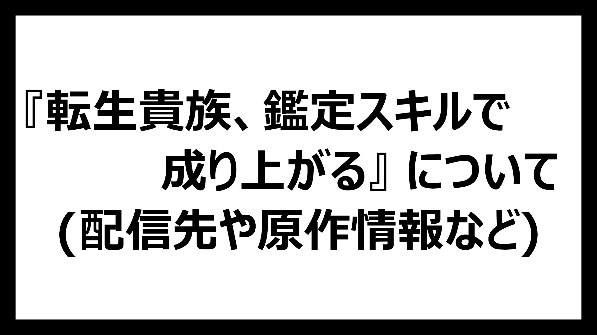 転生貴族、鑑定スキルで成り上がる