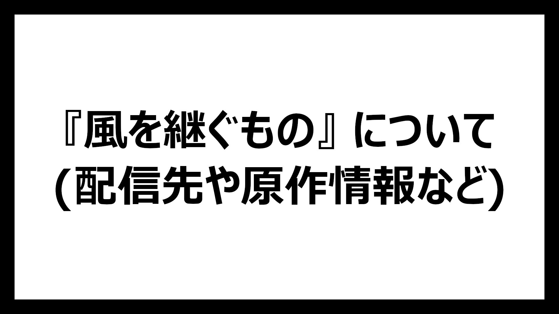 風を継ぐもの