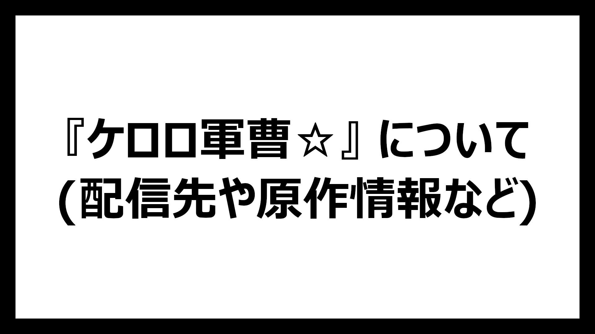 ケロロ軍曹☆