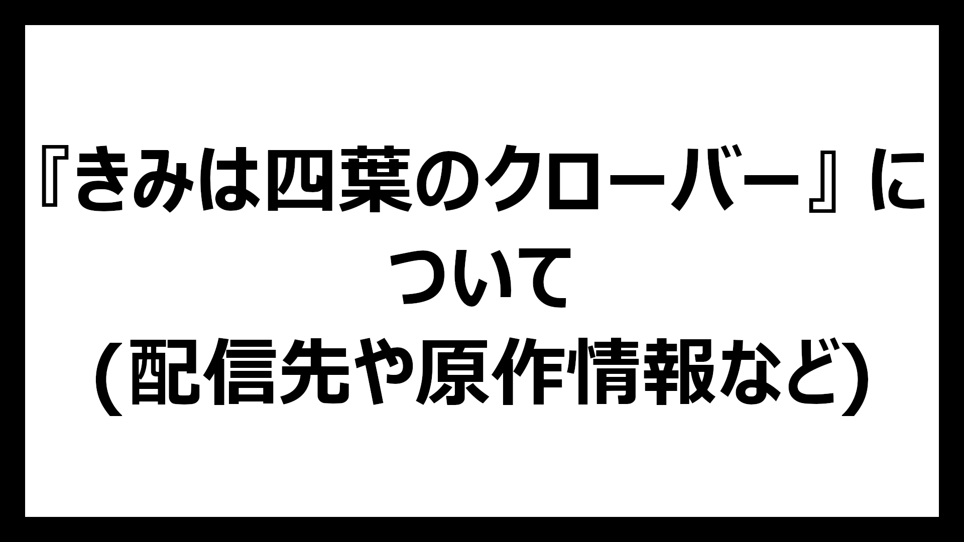 きみは四葉のクローバー