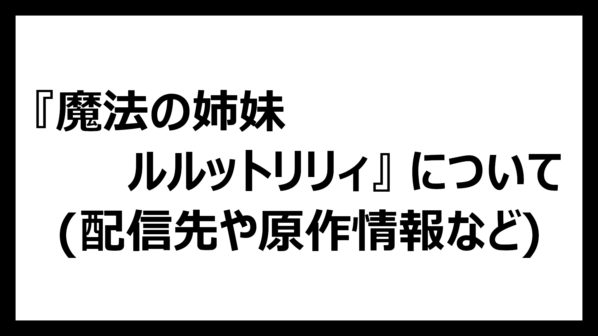 魔法の姉妹ルルットリリィ