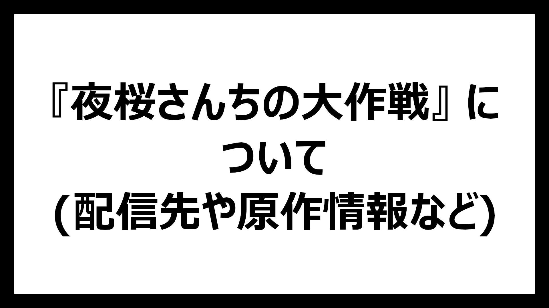 夜桜さんちの大作戦