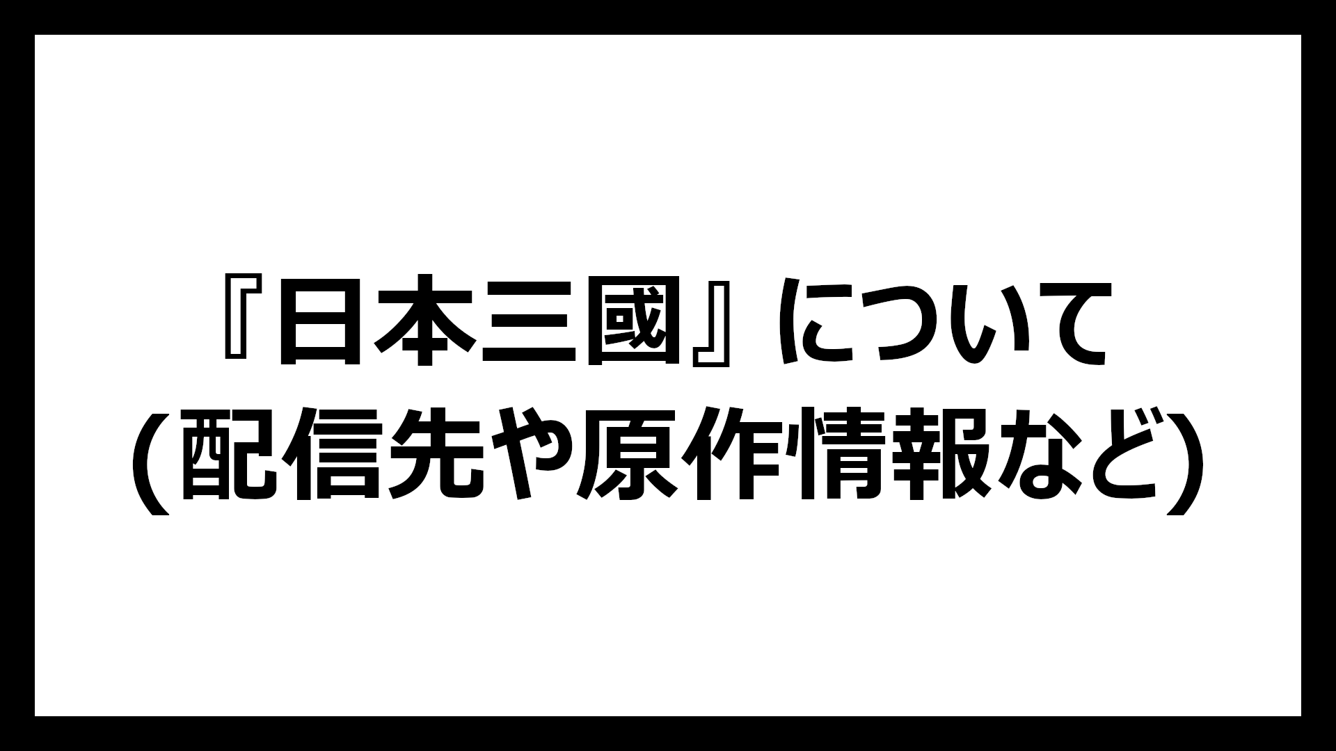 日本三國