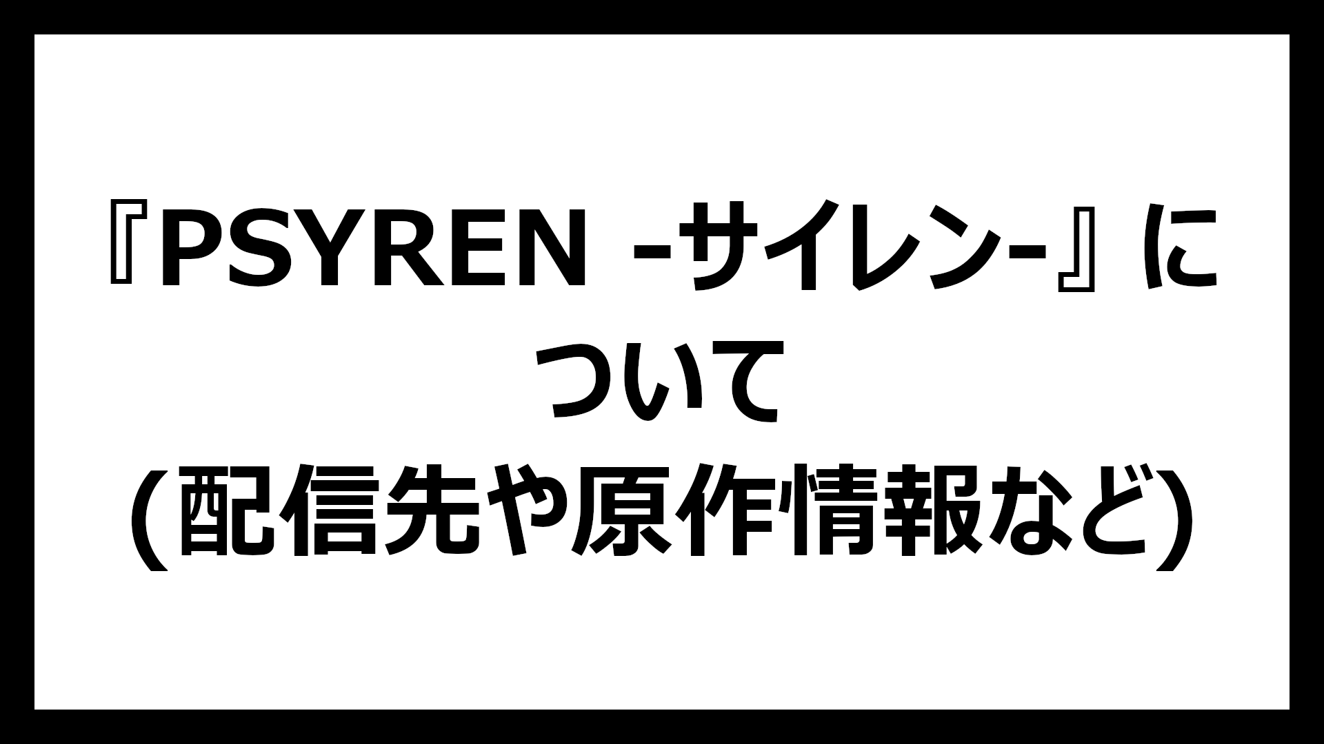 PSYREN -サイレン-