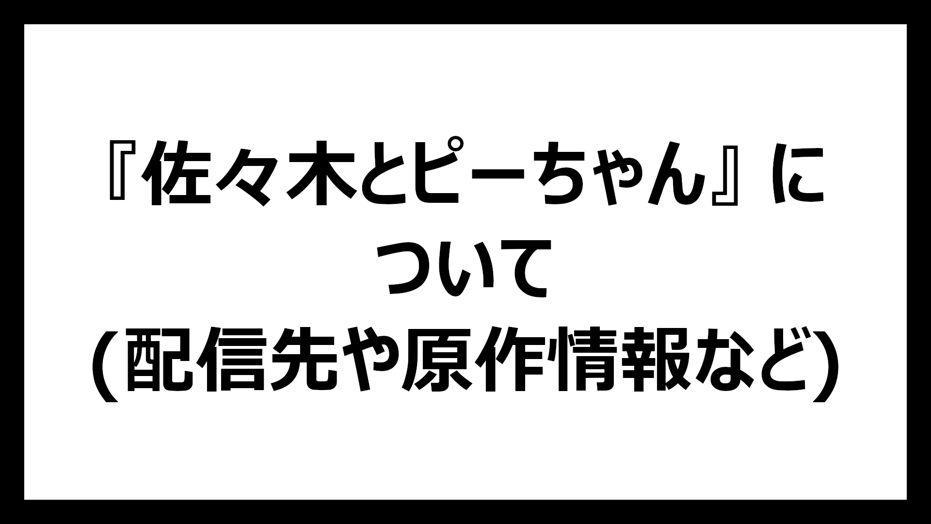 佐々木とピーちゃん