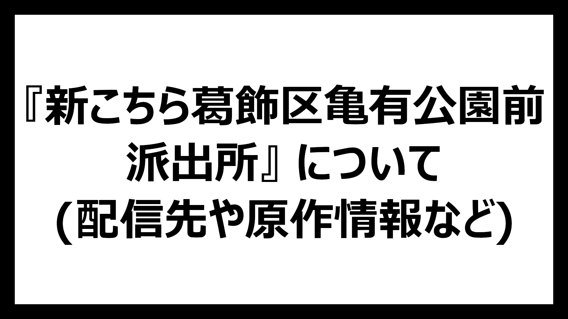 新こちら葛飾区亀有公園前派出所
