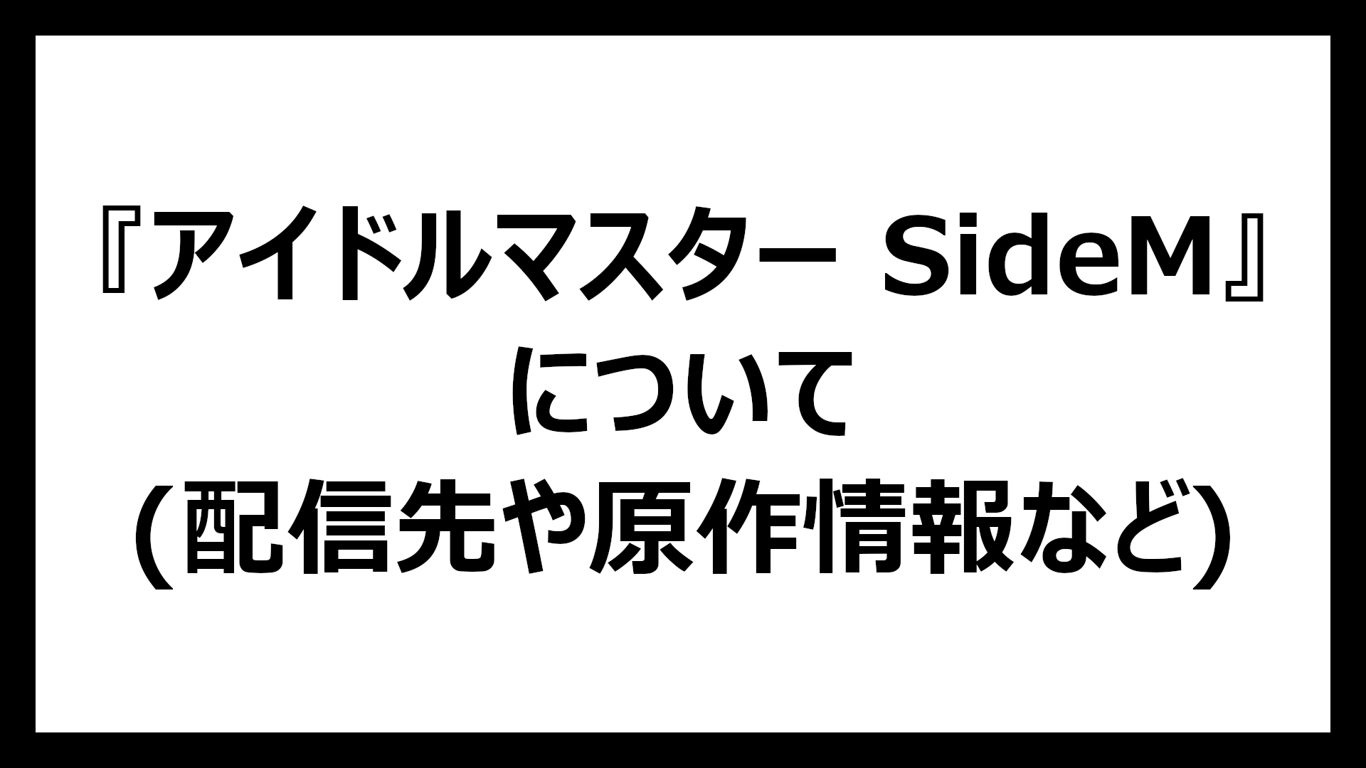 アイドルマスター SideM