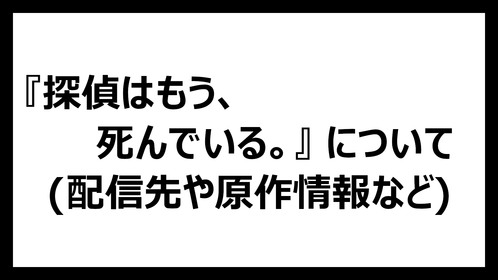 探偵はもう、死んでいる。